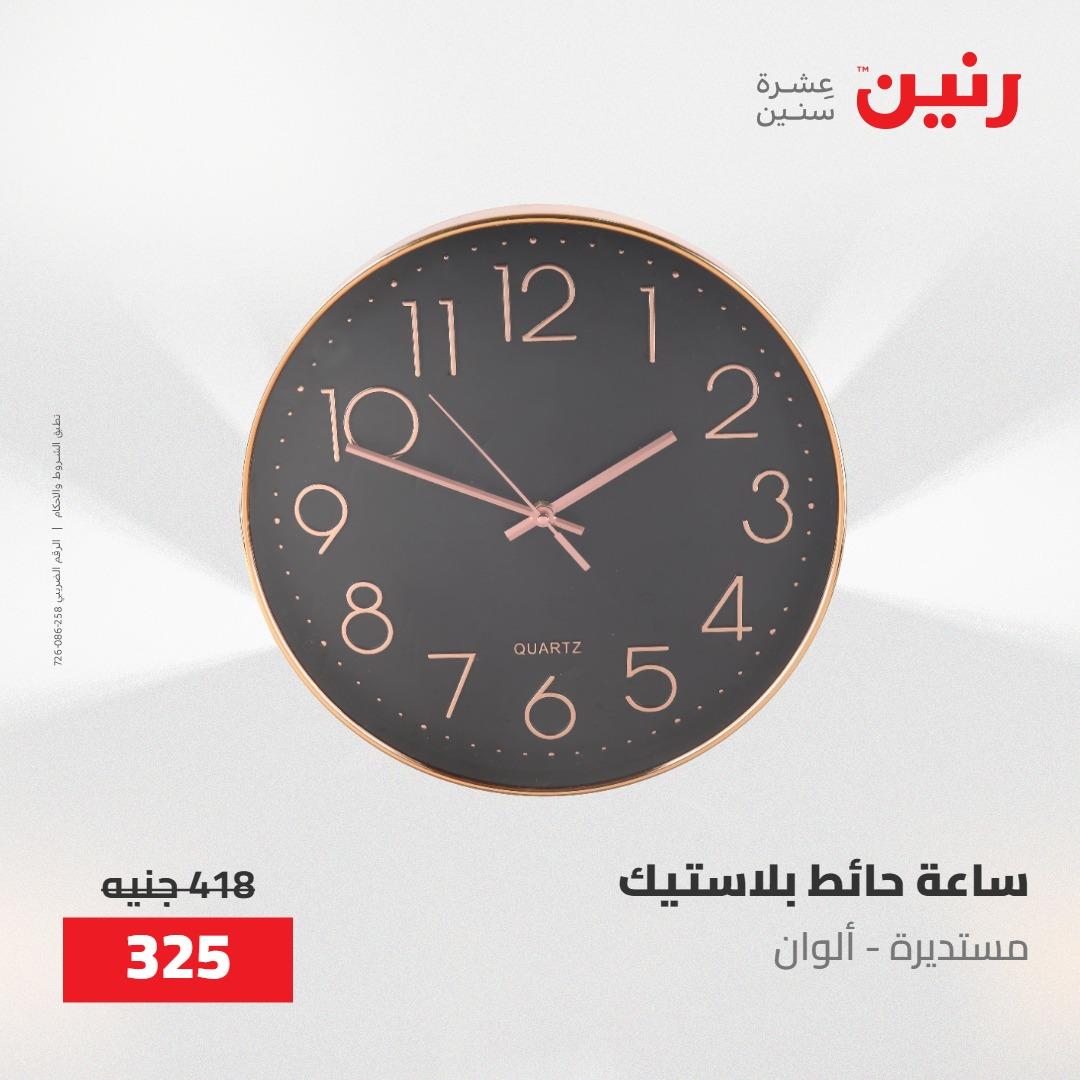 عروض رنين على الديكورات 24 -25 مايو 2026  صفحة 48 - raneen offers 24-25 May 2026 page 48