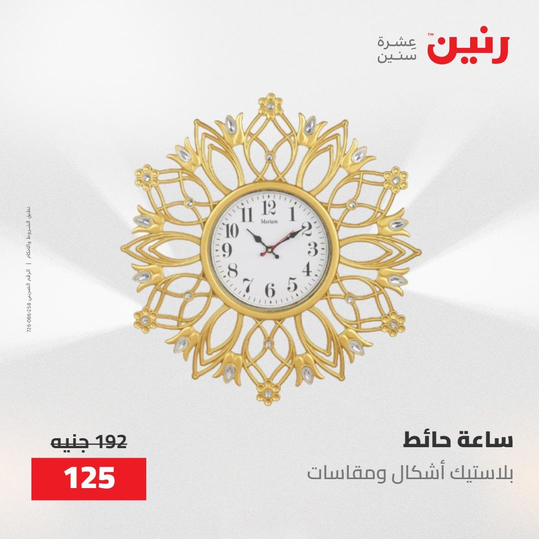 عروض رنين على الديكورات 24 -25 مايو 2026  صفحة 50 - raneen offers 24-25 May 2026 page 50