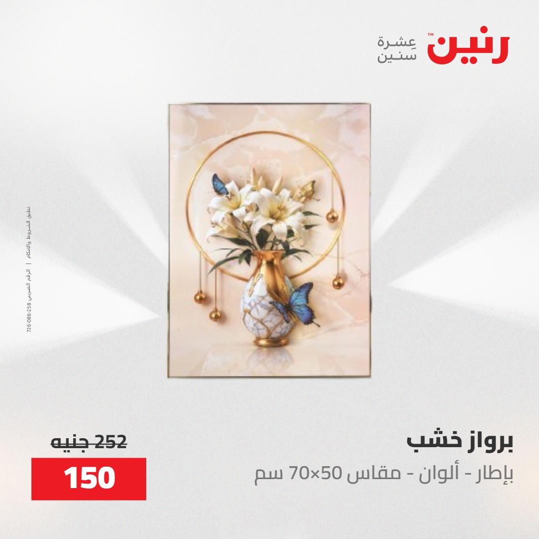 عروض رنين على الديكورات 24 -25 مايو 2026  صفحة 51 - raneen offers 24-25 May 2026 page 51