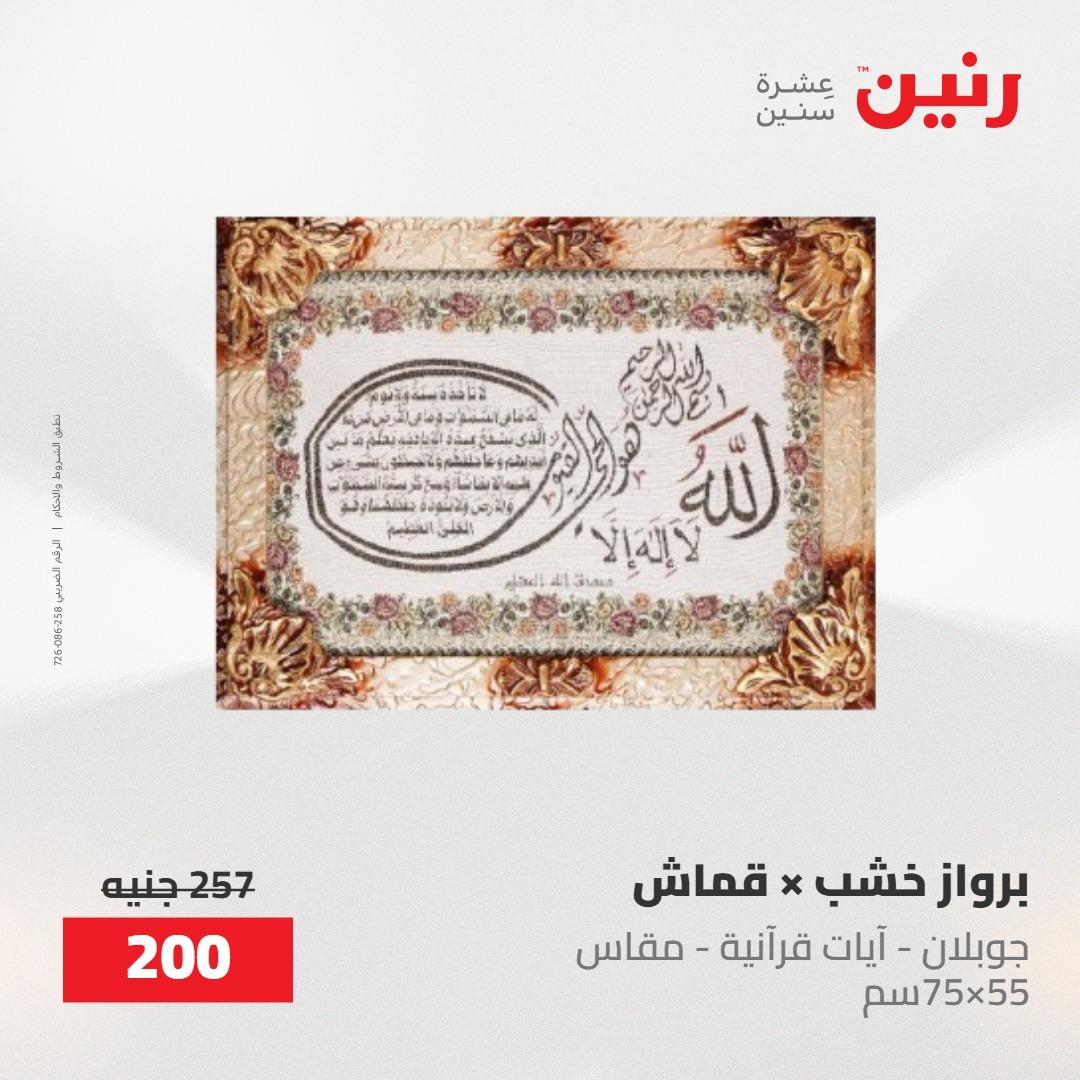 عروض رنين على الديكورات 24 -25 مايو 2026  صفحة 52 - raneen offers 24-25 May 2026 page 52