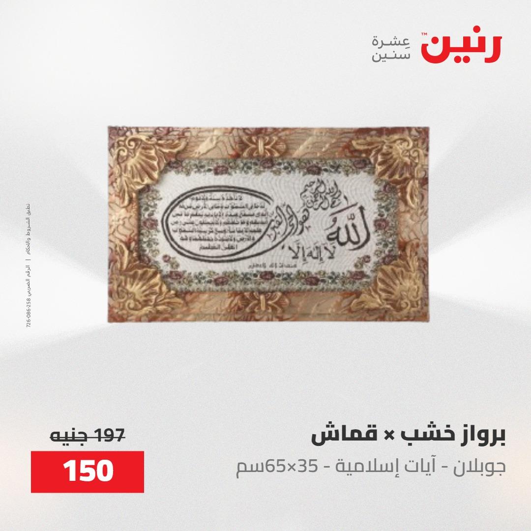 عروض رنين على الديكورات 24 -25 مايو 2026  صفحة 53 - raneen offers 24-25 May 2026 page 53