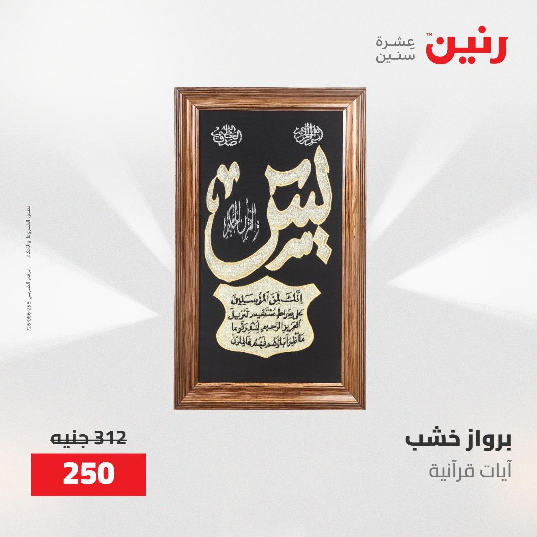 عروض رنين على الديكورات 24 -25 مايو 2026  صفحة 54 - raneen offers 24-25 May 2026 page 54