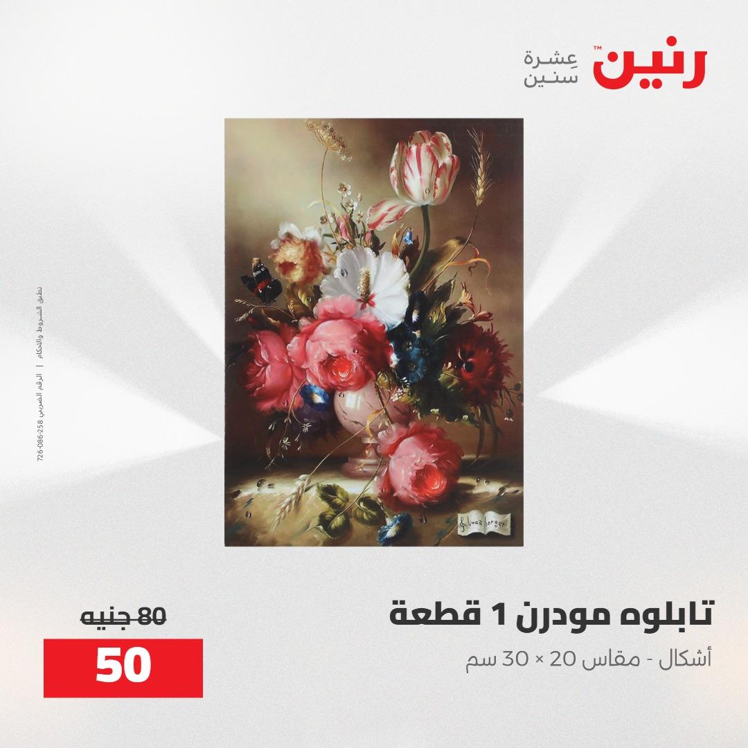 عروض رنين على الديكورات 24 -25 مايو 2026  صفحة 58 - raneen offers 24-25 May 2026 page 58