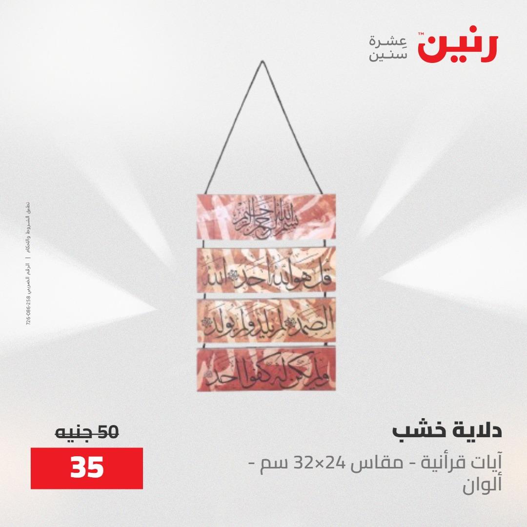 عروض رنين على الديكورات 24 -25 مايو 2026  صفحة 60 - raneen offers 24-25 May 2026 page 60