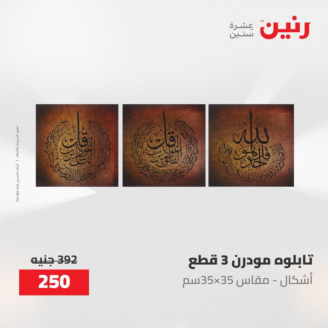 عروض رنين على الديكورات 24 -25 مايو 2026  صفحة 63 - raneen offers 24-25 May 2026 page 63