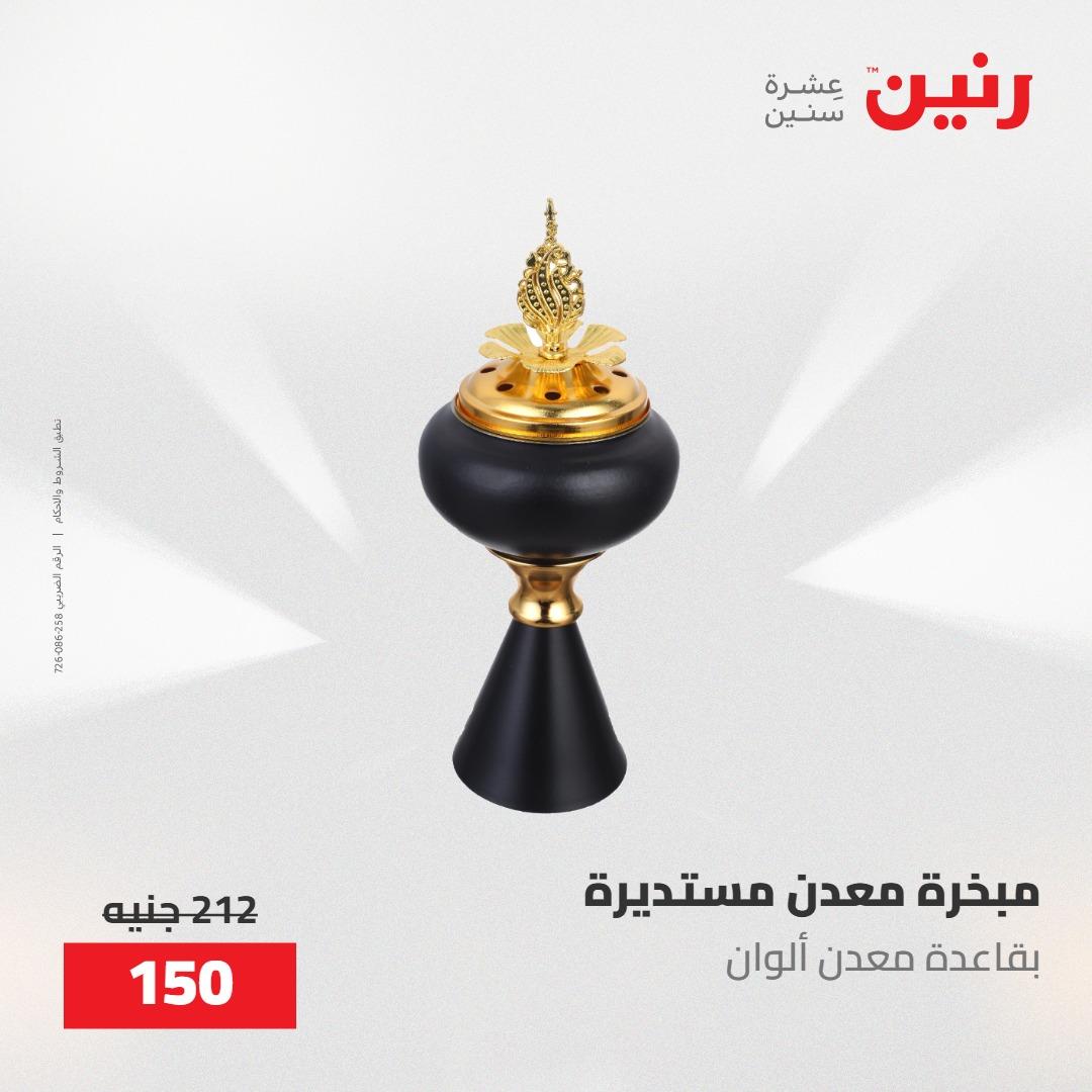 عروض رنين على الديكورات 24 -25 مايو 2026  صفحة 8 - raneen offers 24-25 May 2026 page 8