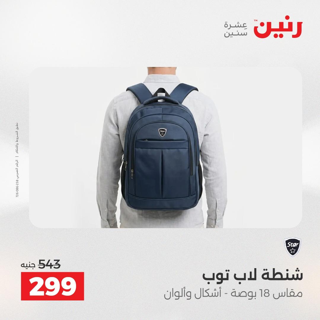 عروض رنين على الشنط و العاب الاطفال 24-25 مايو 2026 صفحة 11 - raneen offers 24-25 May 2026 page 11