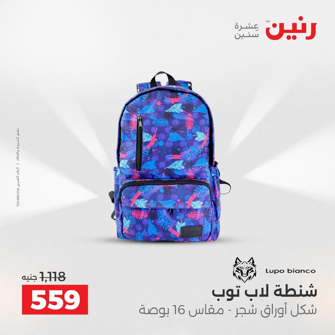 عروض رنين على الشنط و العاب الاطفال 24-25 مايو 2026 صفحة 15 - raneen offers 24-25 May 2026 page 15