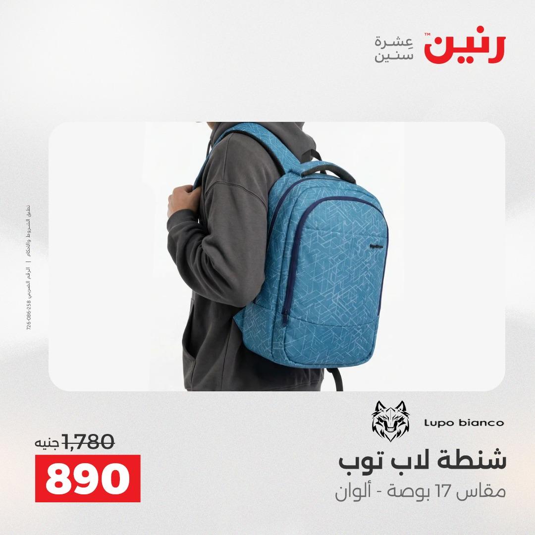 عروض رنين على الشنط و العاب الاطفال 24-25 مايو 2026 صفحة 19 - raneen offers 24-25 May 2026 page 19