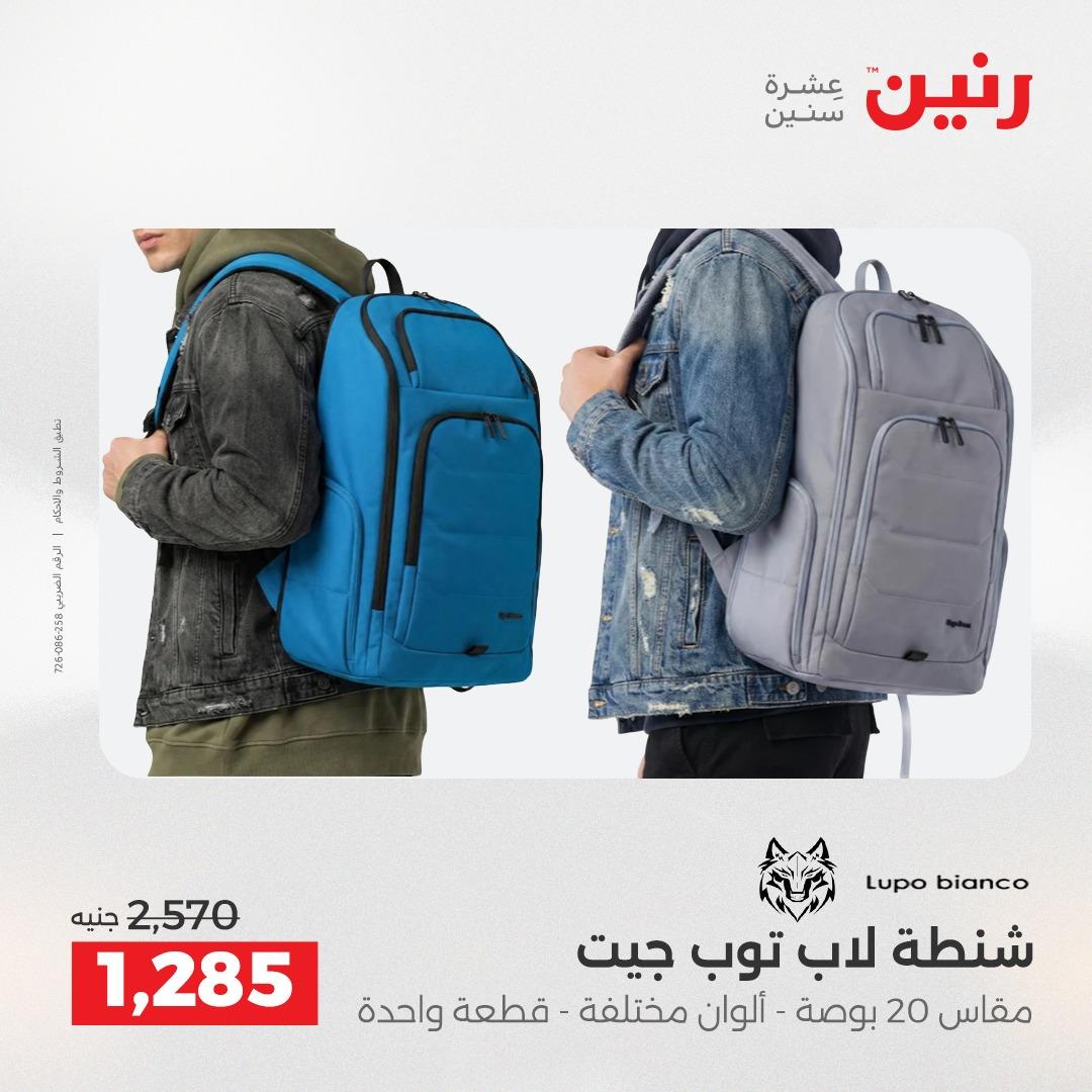 عروض رنين على الشنط و العاب الاطفال 24-25 مايو 2026 صفحة 20 - raneen offers 24-25 May 2026 page 20