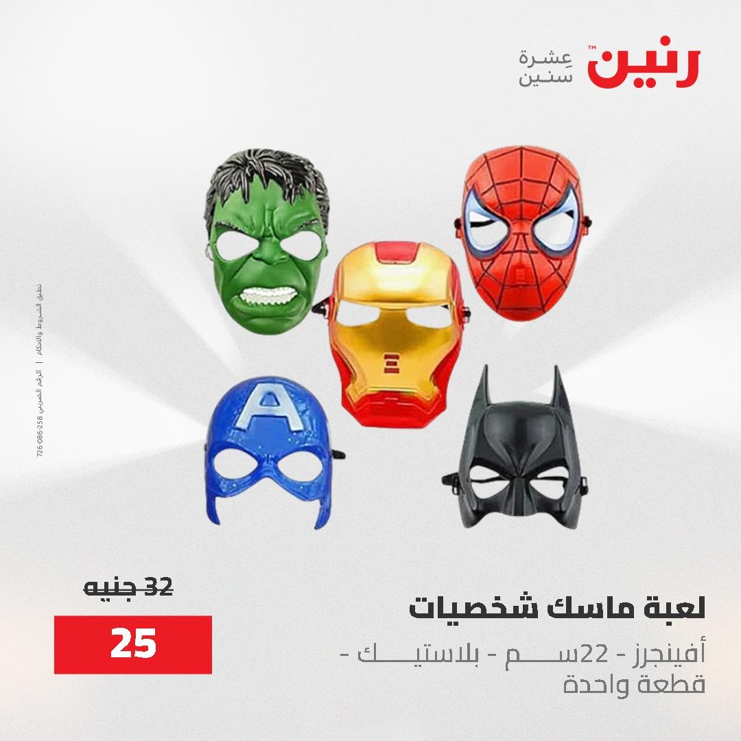 عروض رنين على الشنط و العاب الاطفال 24-25 مايو 2026 صفحة 24 - raneen offers 24-25 May 2026 page 24