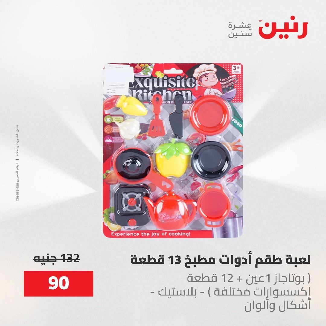 عروض رنين على الشنط و العاب الاطفال 24-25 مايو 2026 صفحة 27 - raneen offers 24-25 May 2026 page 27