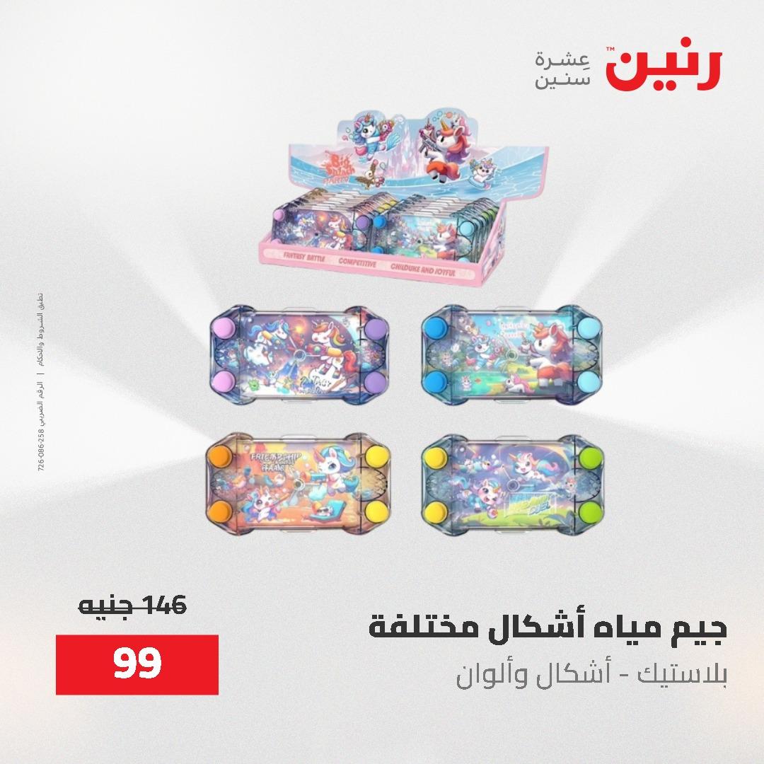 عروض رنين على الشنط و العاب الاطفال 24-25 مايو 2026 صفحة 29 - raneen offers 24-25 May 2026 page 29