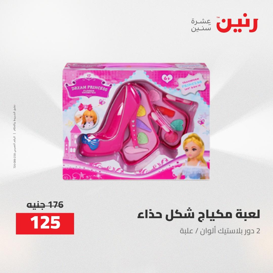 عروض رنين على الشنط و العاب الاطفال 24-25 مايو 2026 صفحة 32 - raneen offers 24-25 May 2026 page 32