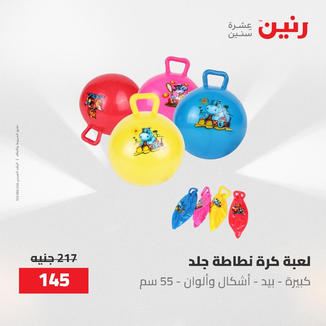 عروض رنين على الشنط و العاب الاطفال 24-25 مايو 2026 صفحة 34 - raneen offers 24-25 May 2026 page 34
