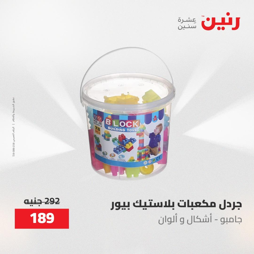 عروض رنين على الشنط و العاب الاطفال 24-25 مايو 2026 صفحة 41 - raneen offers 24-25 May 2026 page 41