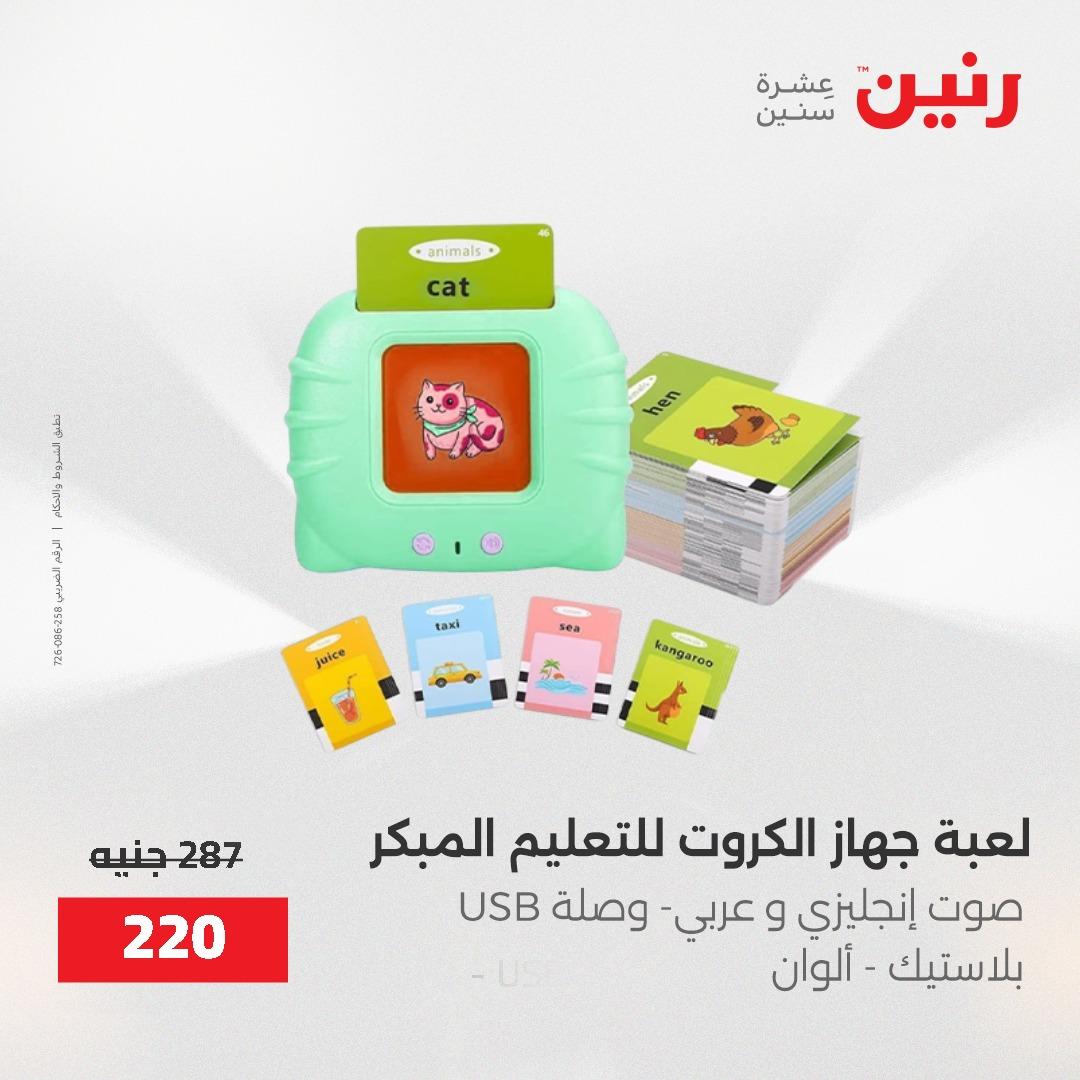 عروض رنين على الشنط و العاب الاطفال 24-25 مايو 2026 صفحة 45 - raneen offers 24-25 May 2026 page 45