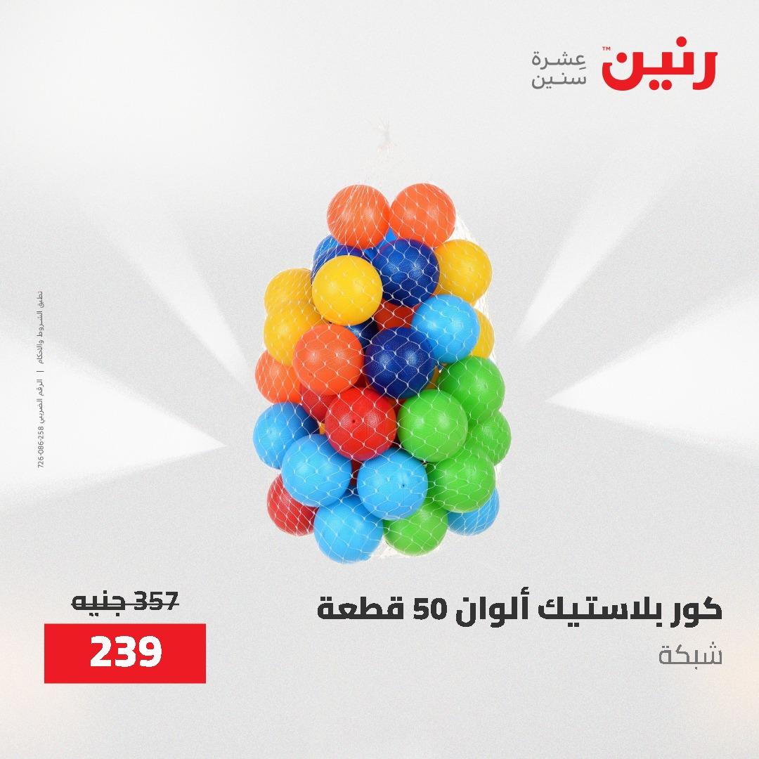 عروض رنين على الشنط و العاب الاطفال 24-25 مايو 2026 صفحة 46 - raneen offers 24-25 May 2026 page 46