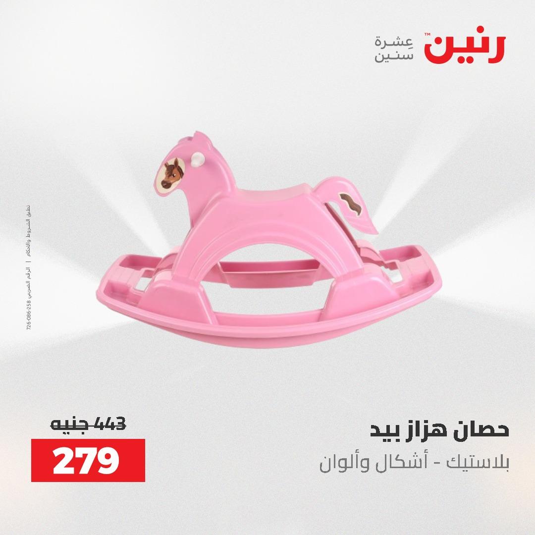 عروض رنين على الشنط و العاب الاطفال 24-25 مايو 2026 صفحة 50 - raneen offers 24-25 May 2026 page 50