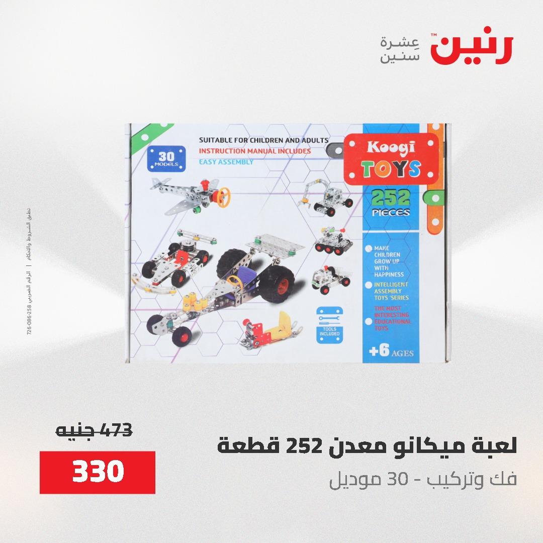 عروض رنين على الشنط و العاب الاطفال 24-25 مايو 2026 صفحة 54 - raneen offers 24-25 May 2026 page 54