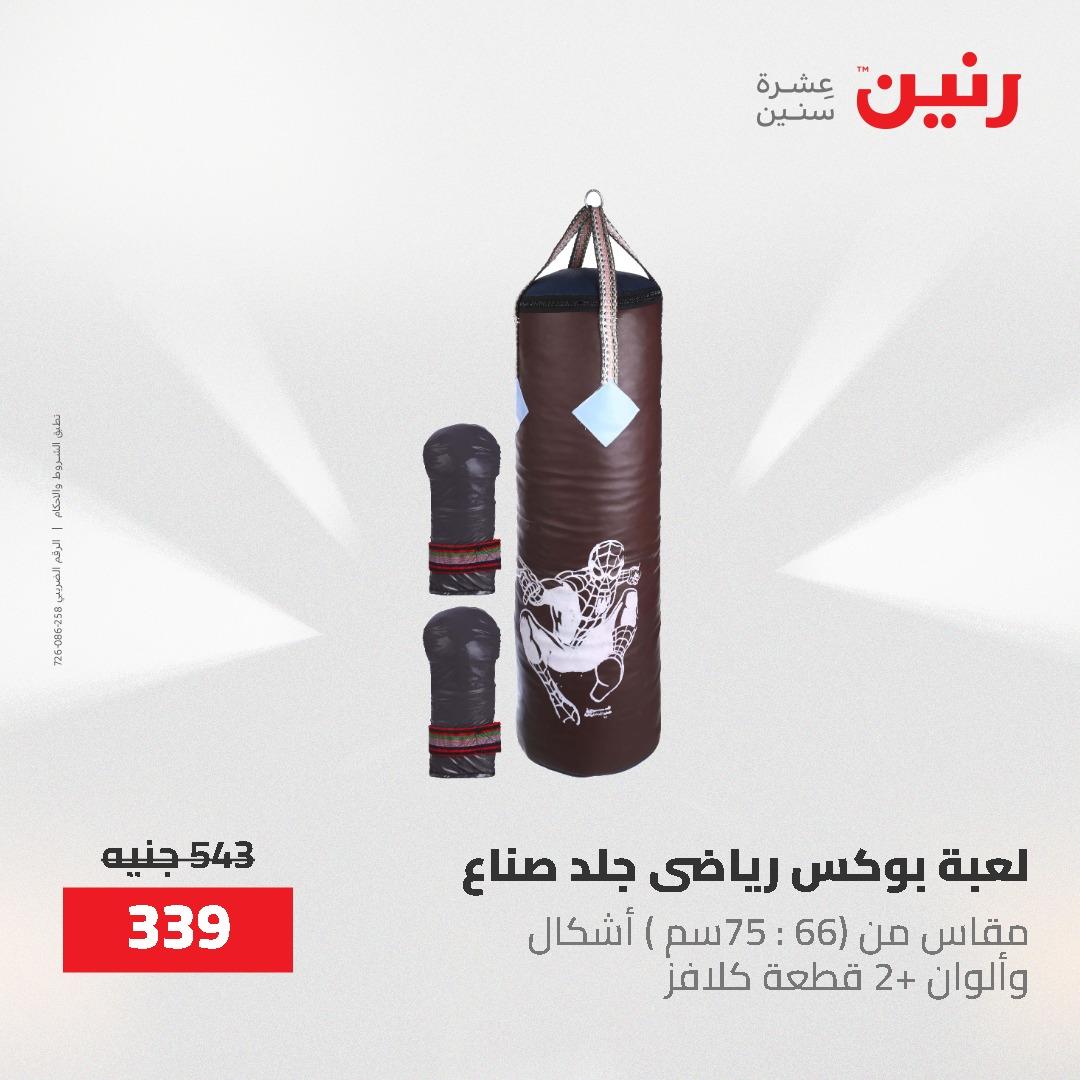 عروض رنين على الشنط و العاب الاطفال 24-25 مايو 2026 صفحة 55 - raneen offers 24-25 May 2026 page 55