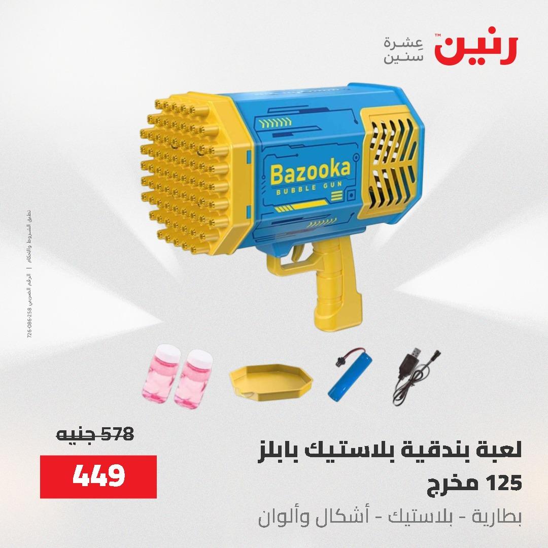 عروض رنين على الشنط و العاب الاطفال 24-25 مايو 2026 صفحة 58 - raneen offers 24-25 May 2026 page 58