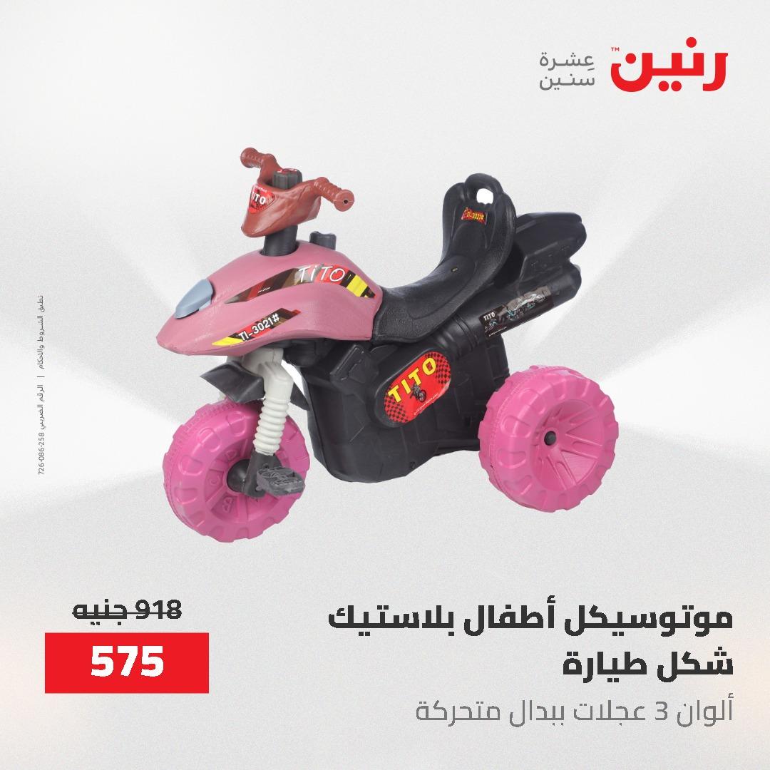 عروض رنين على الشنط و العاب الاطفال 24-25 مايو 2026 صفحة 66 - raneen offers 24-25 May 2026 page 66