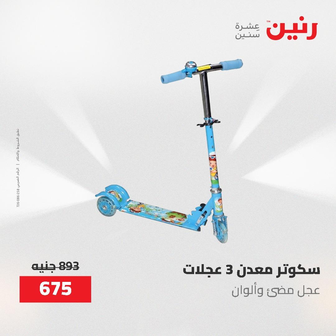عروض رنين على الشنط و العاب الاطفال 24-25 مايو 2026 صفحة 69 - raneen offers 24-25 May 2026 page 69