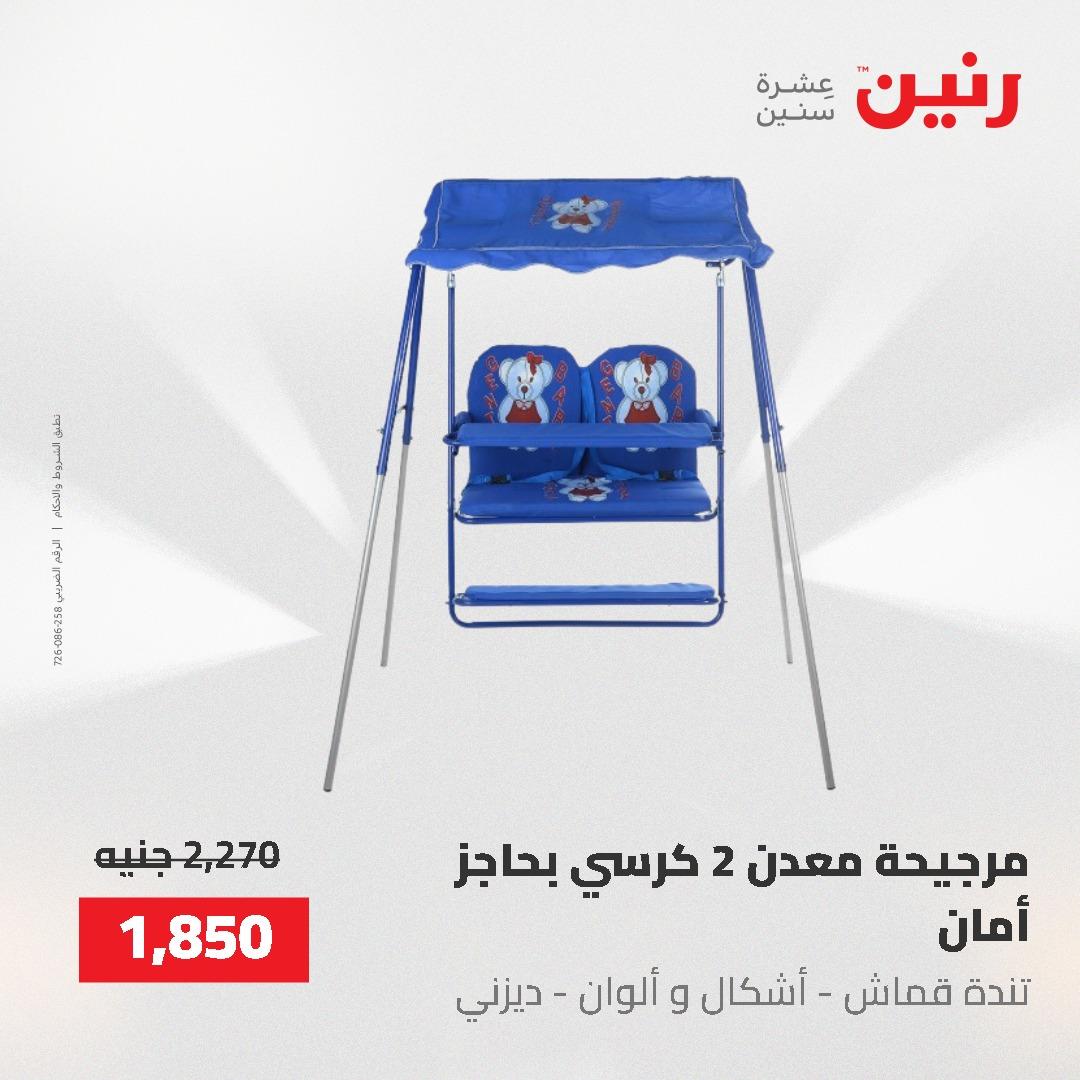عروض رنين على الشنط و العاب الاطفال 24-25 مايو 2026 صفحة 76 - raneen offers 24-25 May 2026 page 76