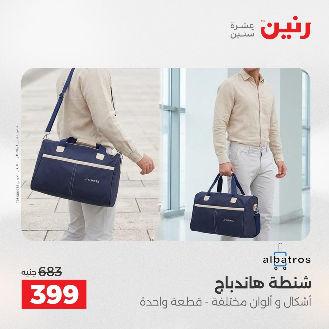 عروض رنين على الشنط و العاب الاطفال 24-25 مايو 2026 صفحة 77 - raneen offers 24-25 May 2026 page 77