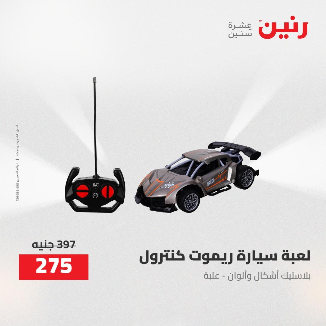 عروض رنين على الشنط و العاب الاطفال 24-25 مايو 2026 صفحة 79 - raneen offers 24-25 May 2026 page 79