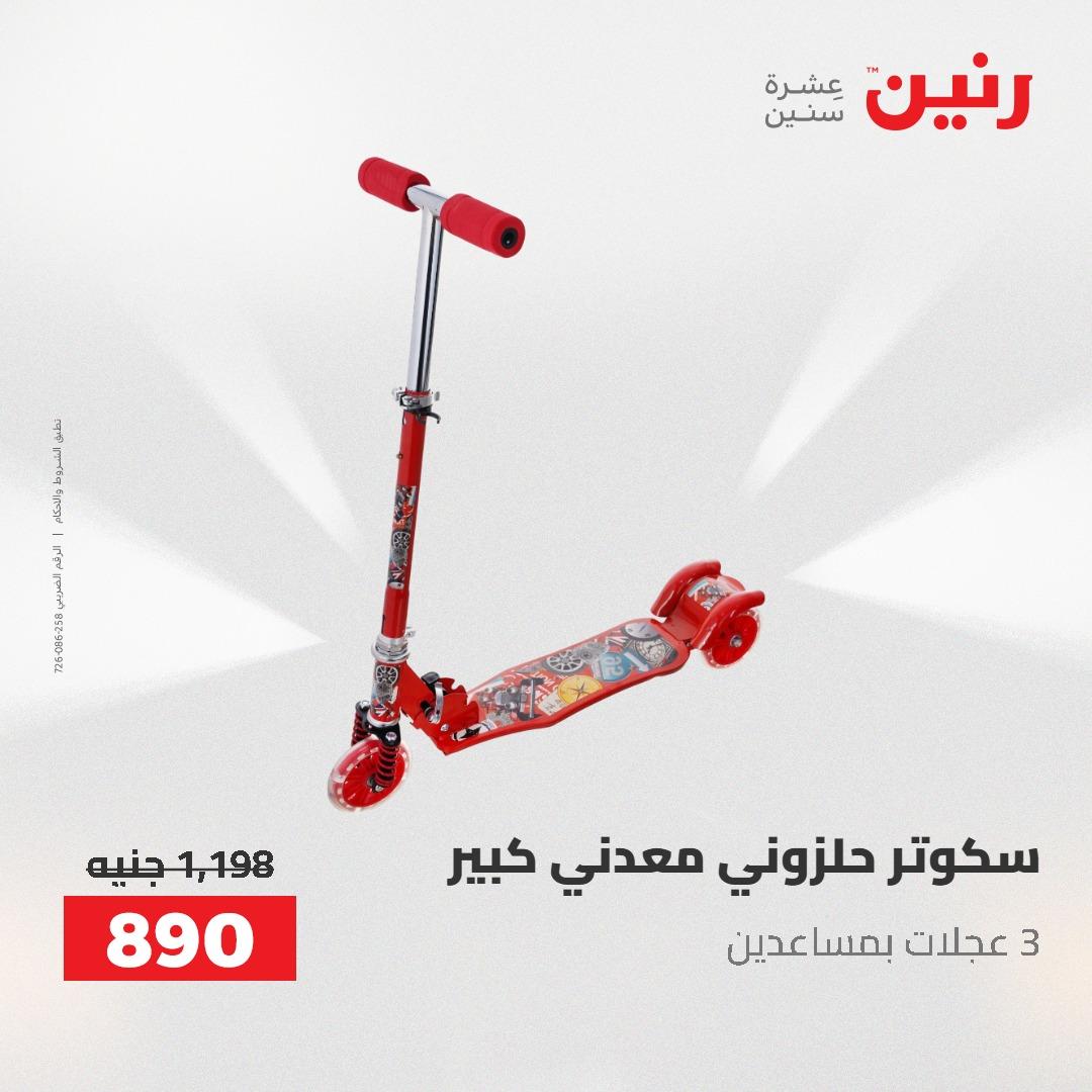 عروض رنين على الشنط و العاب الاطفال 24-25 مايو 2026 صفحة 80 - raneen offers 24-25 May 2026 page 80