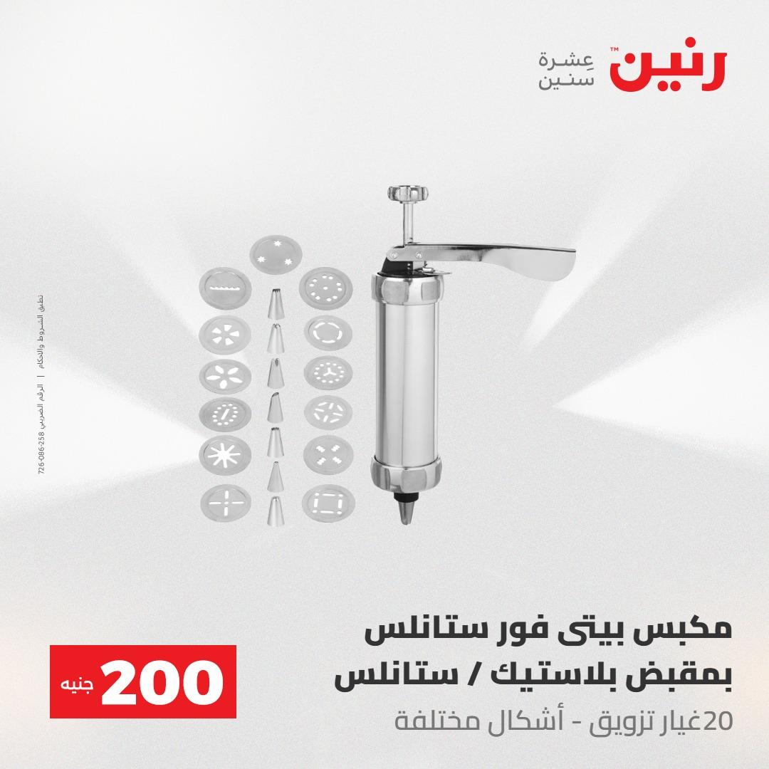 عروض رنين عرض الـ200 جنية 24-25 مايو 2026  صفحة 2 - raneen offers 24-25 May 2026 page 2