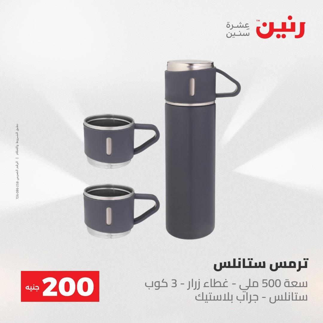 عروض رنين عرض الـ200 جنية 24-25 مايو 2026  صفحة 23 - raneen offers 24-25 May 2026 page 23