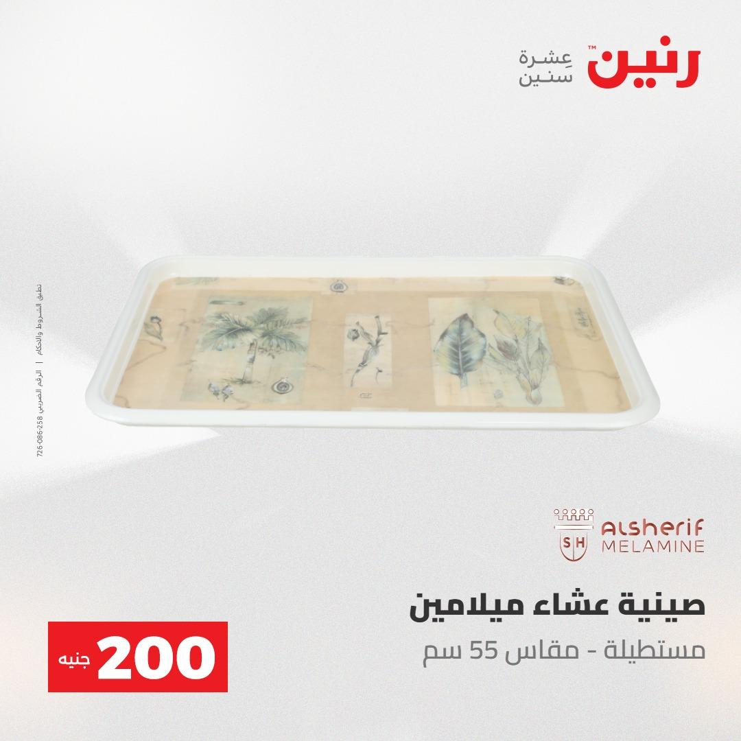 عروض رنين عرض الـ200 جنية 24-25 مايو 2026  صفحة 24 - raneen offers 24-25 May 2026 page 24