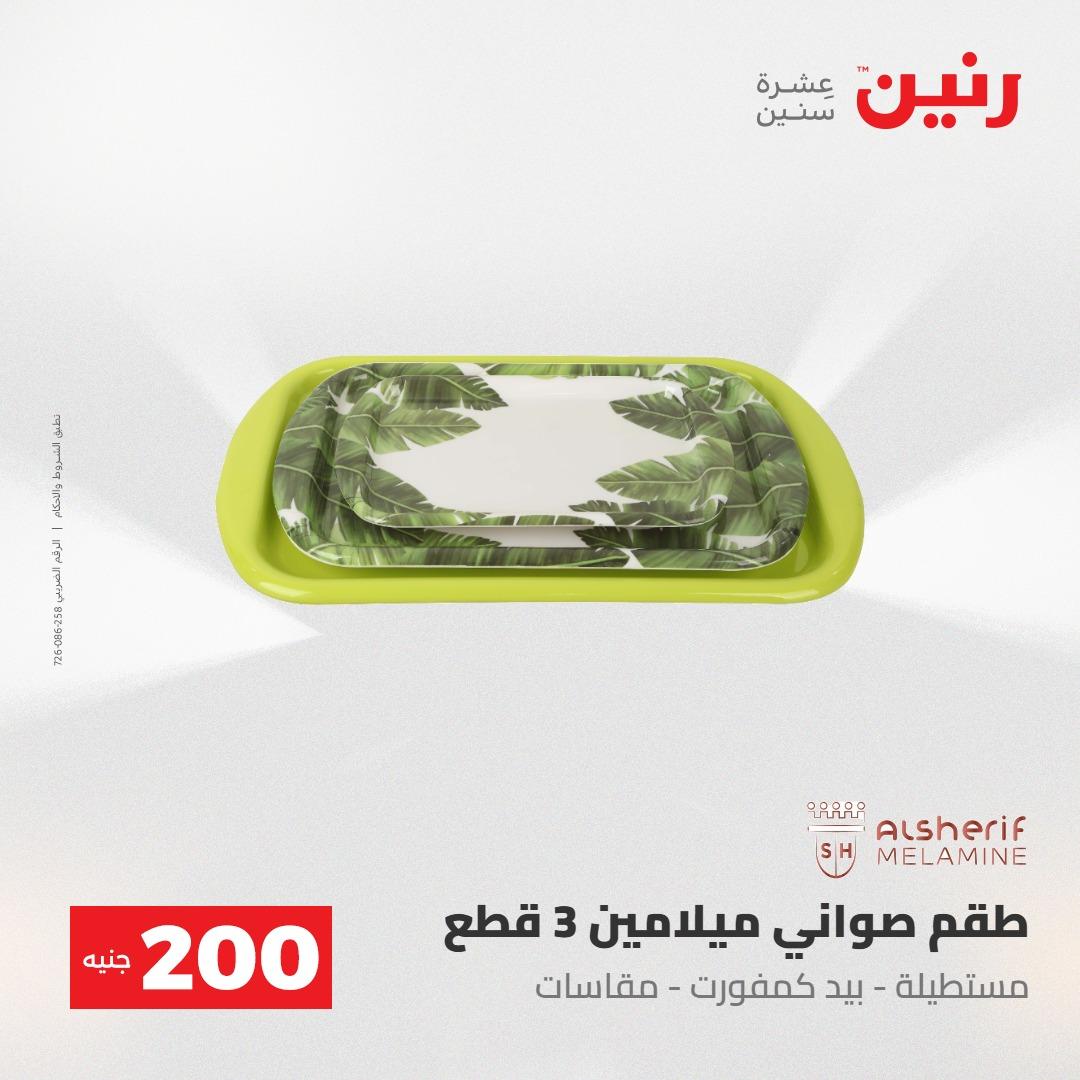 عروض رنين عرض الـ200 جنية 24-25 مايو 2026  صفحة 25 - raneen offers 24-25 May 2026 page 25
