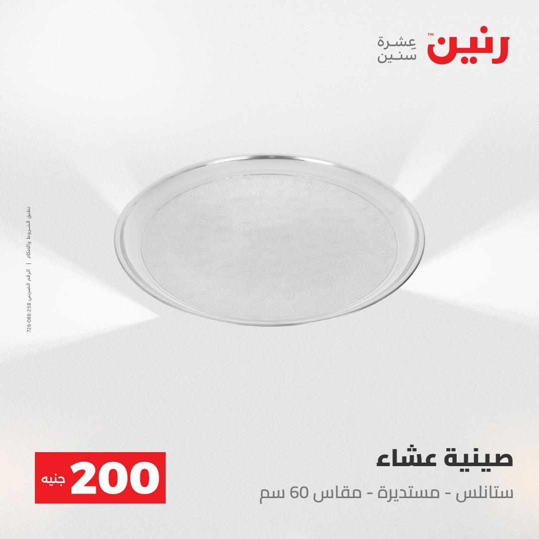 عروض رنين عرض الـ200 جنية 24-25 مايو 2026  صفحة 31 - raneen offers 24-25 May 2026 page 31