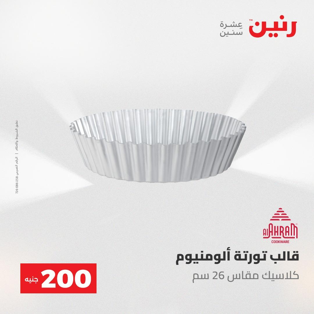 عروض رنين عرض الـ200 جنية 24-25 مايو 2026  صفحة 33 - raneen offers 24-25 May 2026 page 33