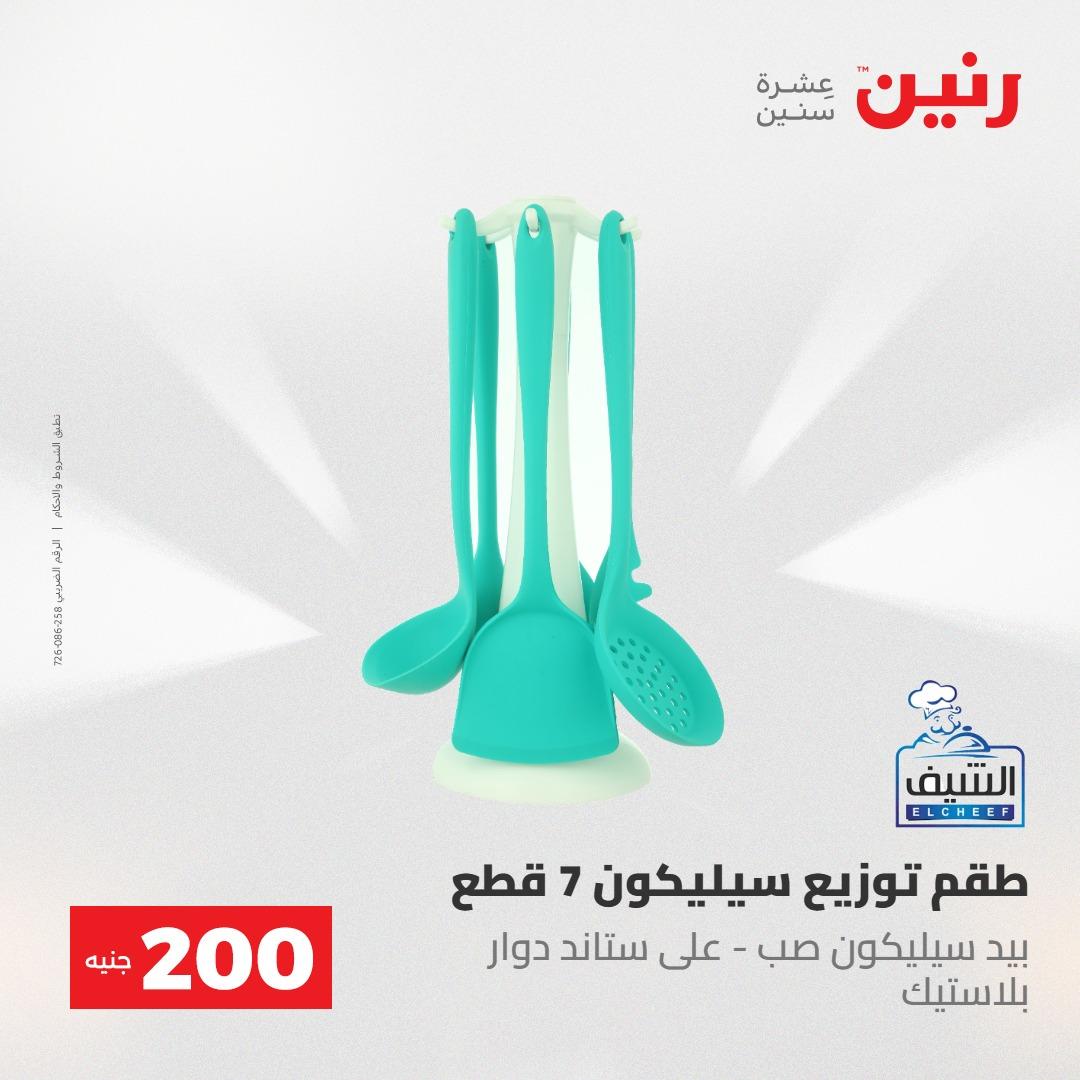 عروض رنين عرض الـ200 جنية 24-25 مايو 2026  صفحة 4 - raneen offers 24-25 May 2026 page 4