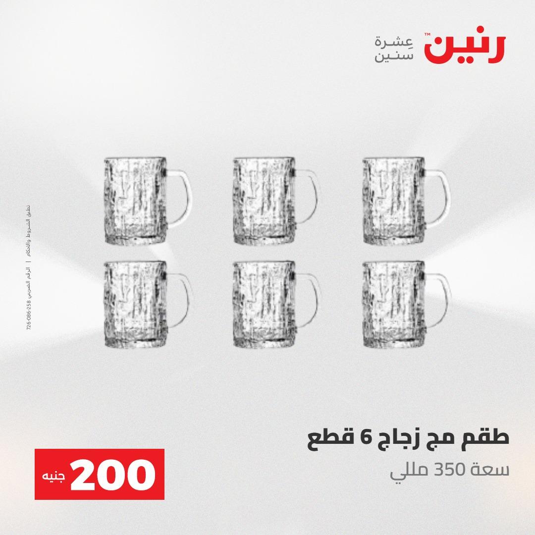 عروض رنين عرض الـ200 جنية 24-25 مايو 2026  صفحة 41 - raneen offers 24-25 May 2026 page 41