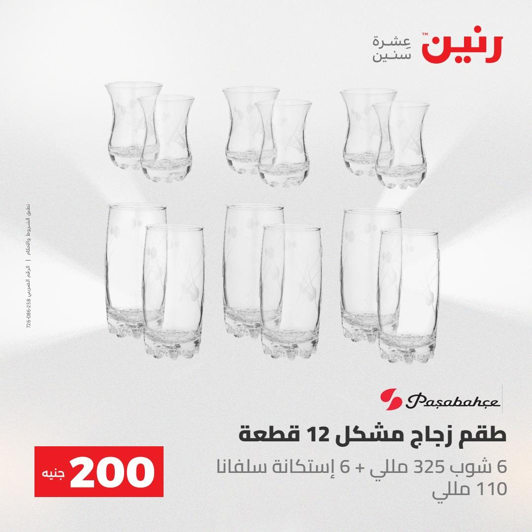 عروض رنين عرض الـ200 جنية 24-25 مايو 2026  صفحة 42 - raneen offers 24-25 May 2026 page 42