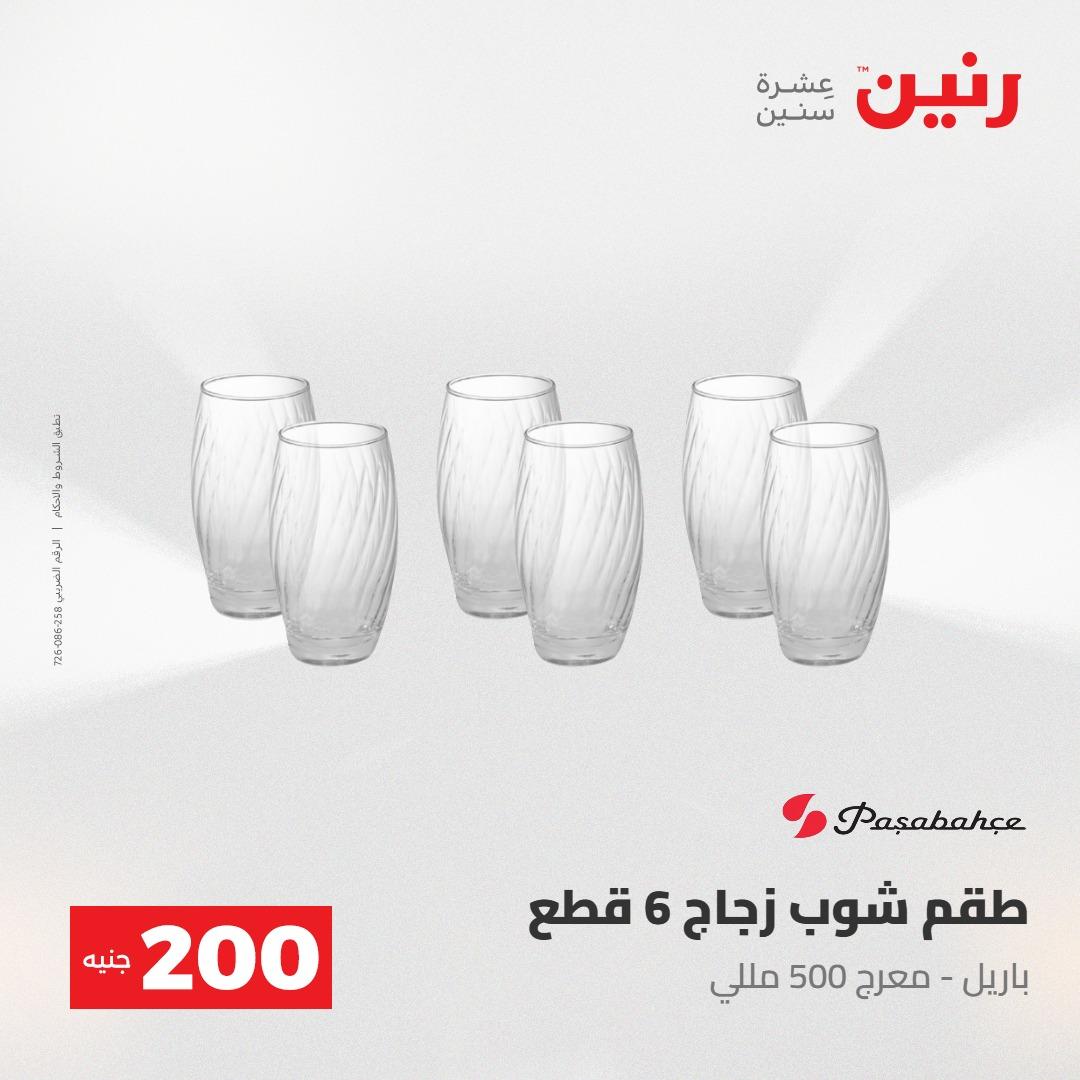 عروض رنين عرض الـ200 جنية 24-25 مايو 2026  صفحة 45 - raneen offers 24-25 May 2026 page 45