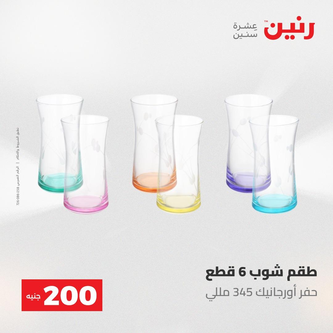 عروض رنين عرض الـ200 جنية 24-25 مايو 2026  صفحة 46 - raneen offers 24-25 May 2026 page 46
