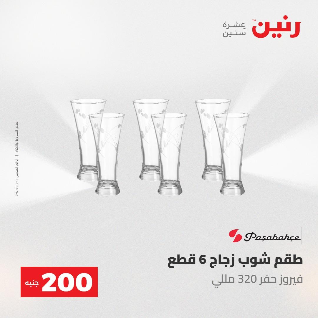 عروض رنين عرض الـ200 جنية 24-25 مايو 2026  صفحة 48 - raneen offers 24-25 May 2026 page 48