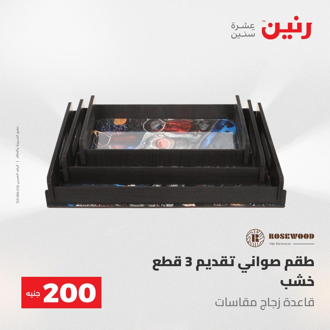 عروض رنين عرض الـ200 جنية 24-25 مايو 2026  صفحة 5 - raneen offers 24-25 May 2026 page 5