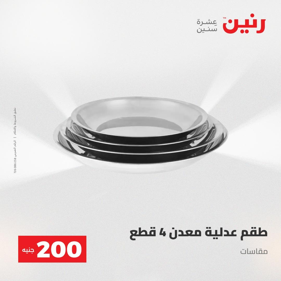 عروض رنين عرض الـ200 جنية 24-25 مايو 2026  صفحة 51 - raneen offers 24-25 May 2026 page 51