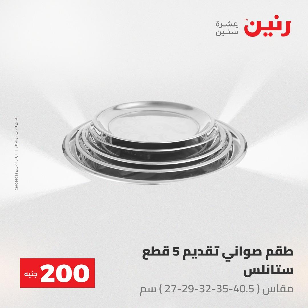 عروض رنين عرض الـ200 جنية 24-25 مايو 2026  صفحة 52 - raneen offers 24-25 May 2026 page 52