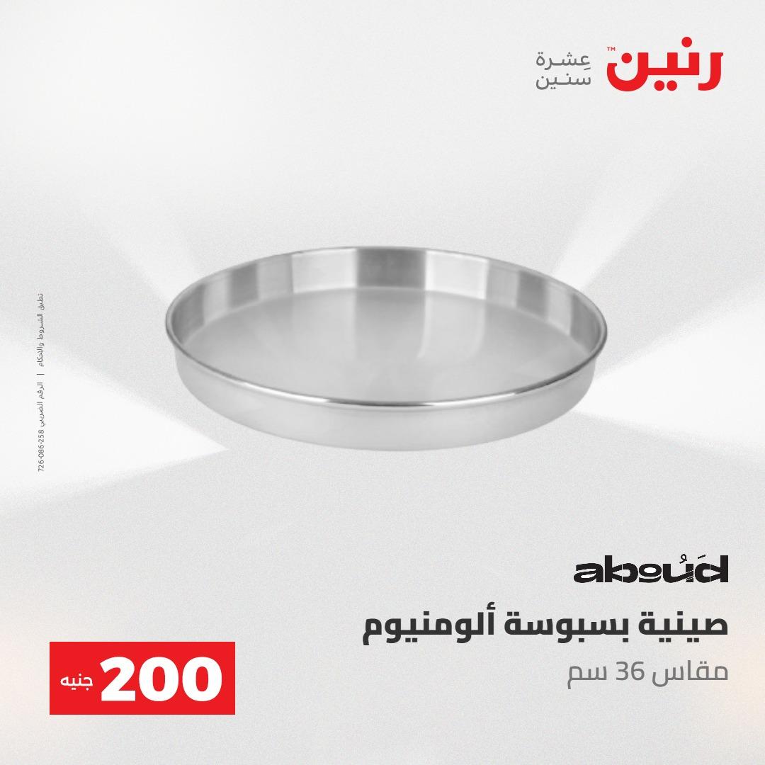 عروض رنين عرض الـ200 جنية 24-25 مايو 2026  صفحة 55 - raneen offers 24-25 May 2026 page 55