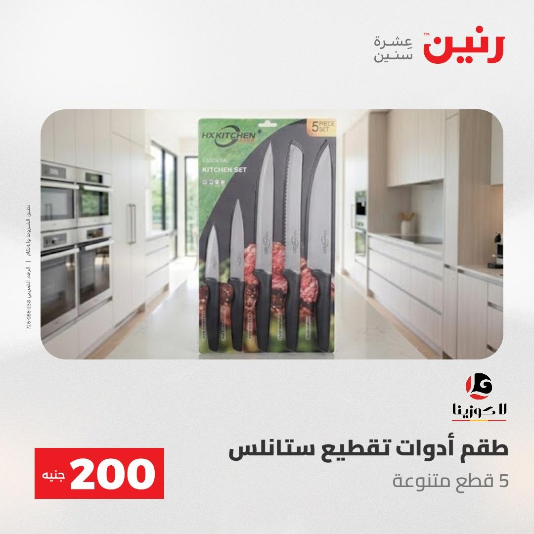 عروض رنين عرض الـ200 جنية 24-25 مايو 2026  صفحة 59 - raneen offers 24-25 May 2026 page 59