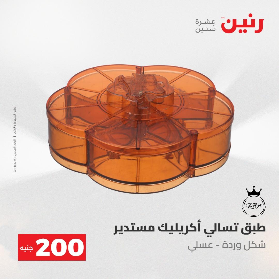 عروض رنين عرض الـ200 جنية 24-25 مايو 2026  صفحة 61 - raneen offers 24-25 May 2026 page 61